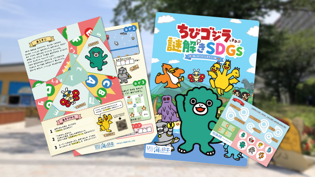 ちびゴジラと学ぶ謎解きSDGs」4/22(土)から順次開催 - TERRA NOVA